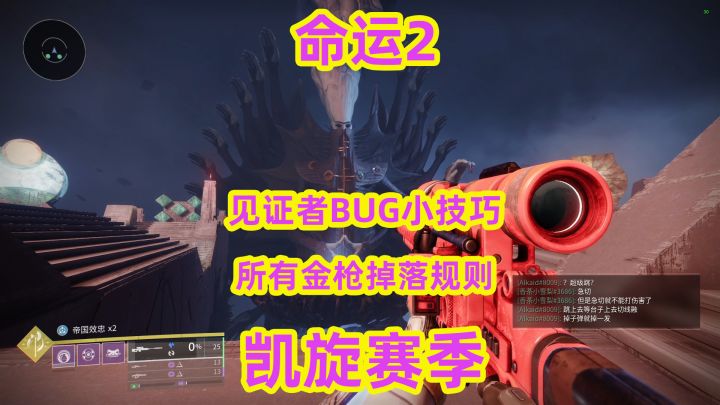 命运2,见证者BUG小技巧与所有金枪掉落规则截图