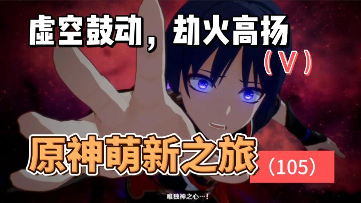 从零开始玩【原神】105:虚空鼓动,劫火高扬(V)截图