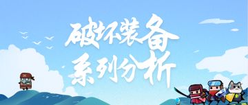 《弹壳特攻队》破坏者系列装备分析