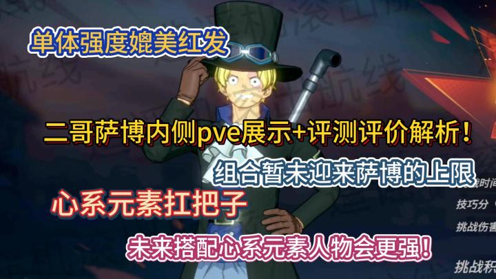 二哥萨博内侧pve展示+评测评价解析!心系元素扛把子,组合暂未迎来萨博的上限,单体强度媲美红发,未来搭配心系元素人物会更强!【航海王热血航线】截图