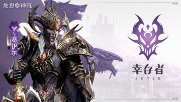 幸存者·塞伊尔