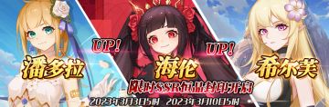 （公测服）限时SSR【潘多拉】、【海伦】、【希尔芙】恒晶封印开启！