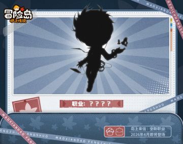 岛上来信 | 全新职业，即将登岛！