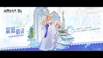 萨拉托加 / 靛蓝精灵 —— 换装预告