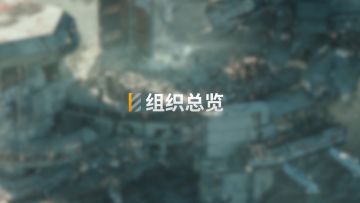 《无尽的拉格朗日》 ——新社交组队玩法展示：组织&自由人协会