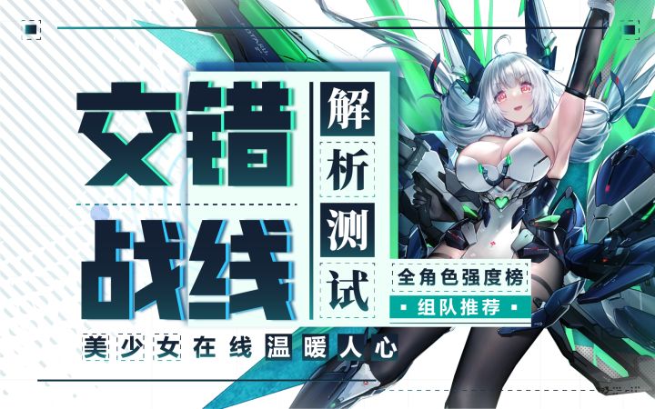 交错战线「解析测试」全角色强度榜/组队推荐丨美少女与机甲在线温暖人心~截图