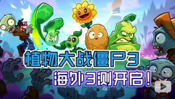 《植物大战僵尸3》海外3测开启！后续将推出国服
