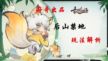 【痧哥出品】最强祖师后山禁地——玩法解析