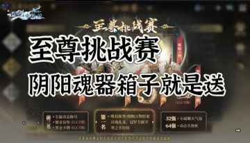 至尊挑战赛——白嫖阴阳魂器箱子