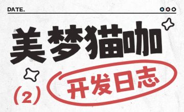 【开发者日志2】美梦猫咖框架已搭，UI开画！