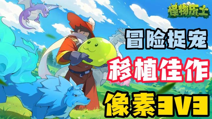 像素风捉宠训宠，类宝可梦+银河恶魔城！玩一次就停不下来！截图