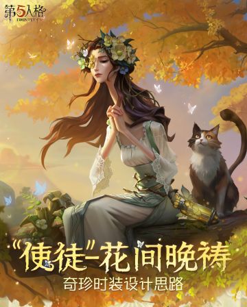 【奇珍时装】“使徒”-花间晚祷设计思路