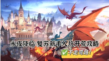 永夜降临：复苏新手入坑开荒攻略（不走弯路）