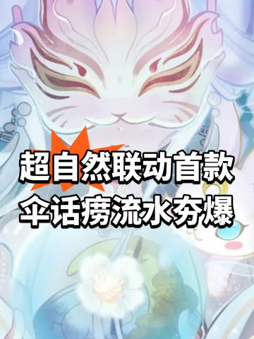 超自然联动！首款伞话痨流水夯爆