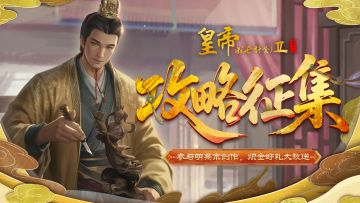 【已开奖】明熹宗朱由校攻略征集，创作赢取炽金好礼！
