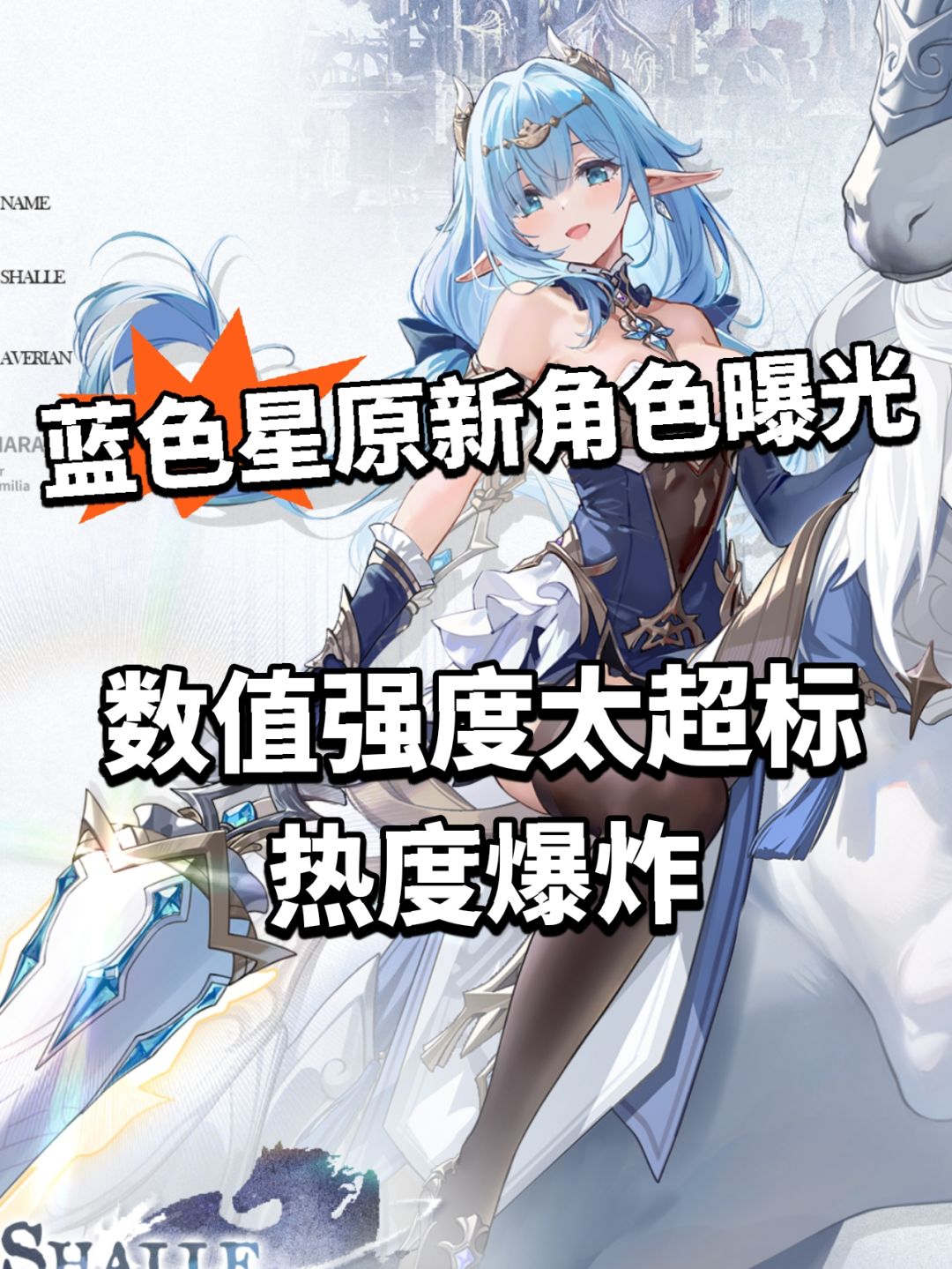 蓝色星原全新角色曝光!造型太惊喜 1