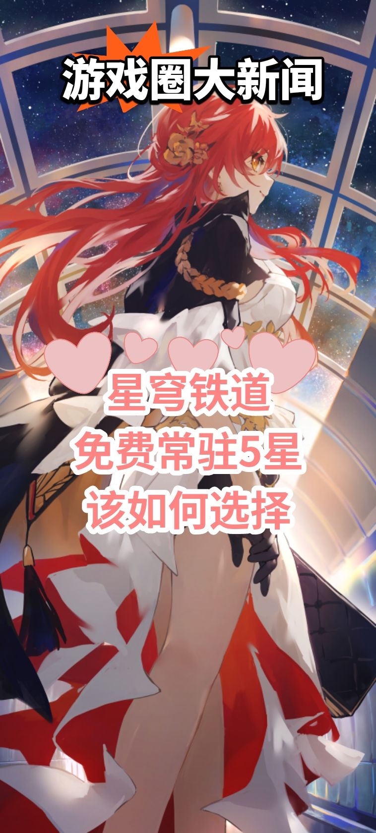 「星穹铁道」免费常驻5星兑换优先级 1
