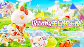 Toby生日快乐！要做最幸福的鸭鸭~