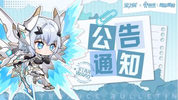 《星之翼》10月9日停服维护公告