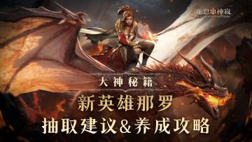 大神秘籍|那罗养成攻略&抽取建议