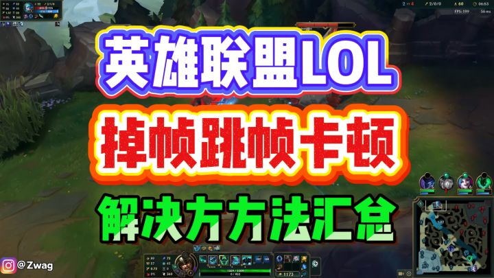 英雄联盟掉帧跳帧?解决lol卡顿掉帧问题,试试这几个方法截图