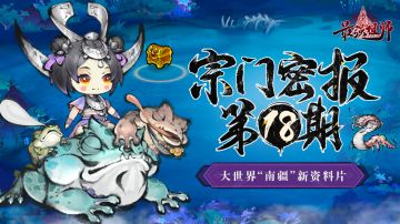宗门密报 | 第18期 大世界地图【南疆】新资料片