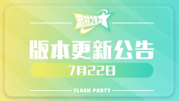 派对之星｜7月22日版本更新公告