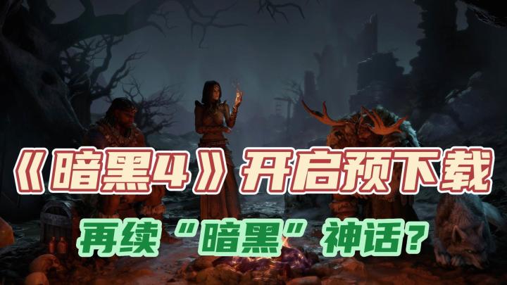神作还是神坑?《暗黑4》开启预下载,最早周五可玩!截图