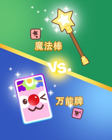 ⭐️ 魔法棒 vs 万能牌 ⭐️