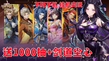 送1000抽+剑道尘心！十连必出传说红卡！斗罗IP正版授权放置爽游