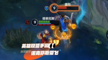 英雄联盟手游，诺克萨斯针对射手，稳住局势