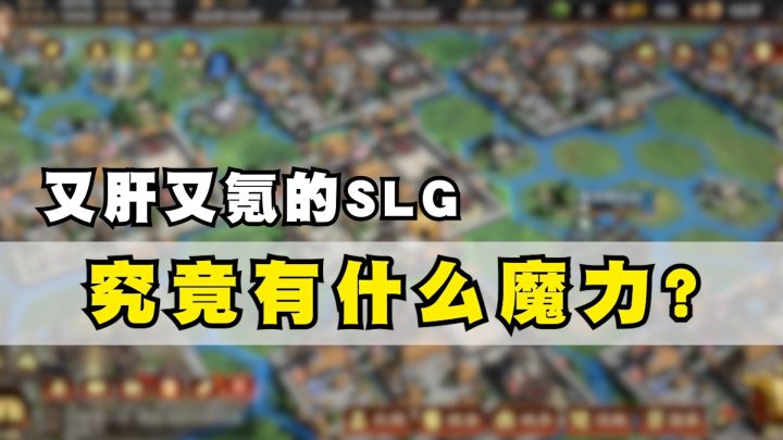 又肝又氪的SLG游戏,究竟有什么魔力?截图