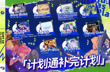 10 首「计划通补完计划」新曲将随 3.9 版本更新加入到游戏中！