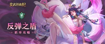 反弹之盾全阶段攻略：以静制动，敌强我强