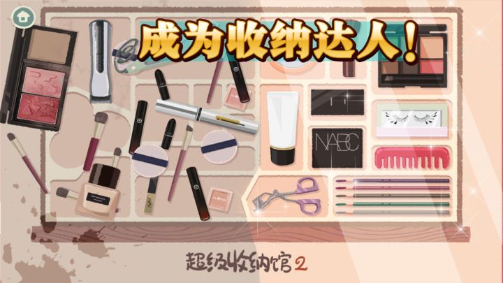 跟着超级收纳馆2,一起成为收纳达人!截图