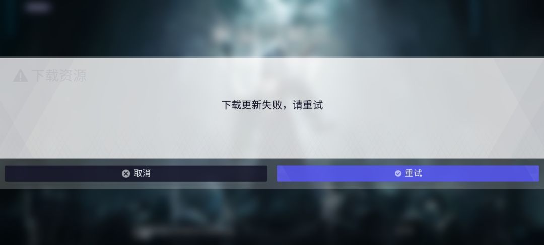为什么下载更新失败 1