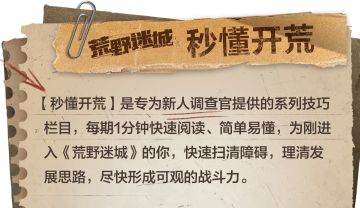 【秒懂开荒】1分钟了解《荒野迷城》战役玩法