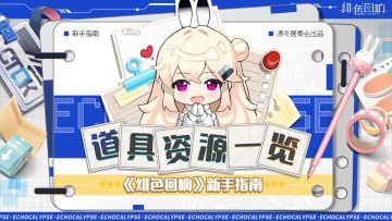 【凛冬居委会】新手指南丨道具资源一览