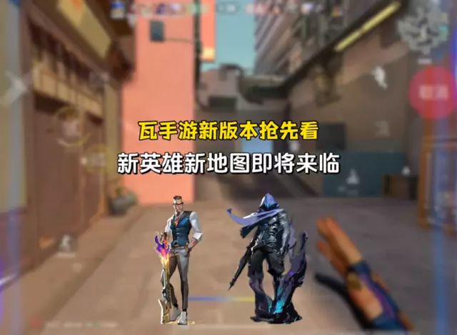 第2集｜瓦手游新版本内容抢先看，新地图新英雄即将来临截图