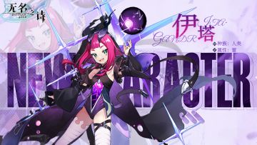 《无名之诗》角色介绍：伊塔——猜不透的紫发萝莉