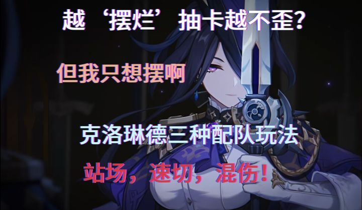 【原神】该减负了,推荐三种克洛琳德配队与玩法!截图