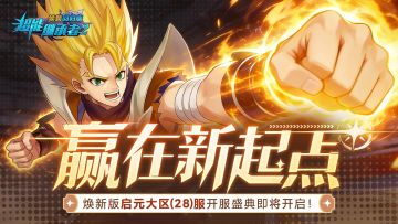 开服公告丨《超能继承者2》2026年1月2日新服开启公告