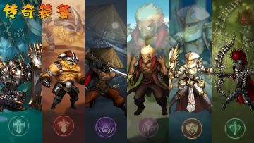 <传奇装备>活动专贴