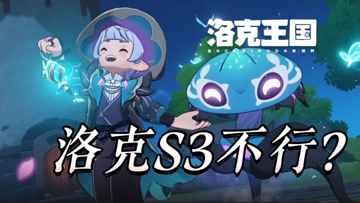 洛克王国S3不行?新地图新精灵新魔法,暑期重磅更新诚意拉满截图