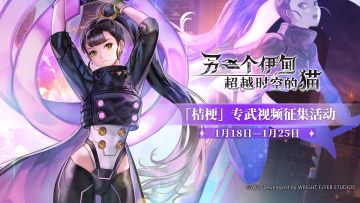 社区活动丨新专武视频攻略！一起来与桔梗专武相遇吧！