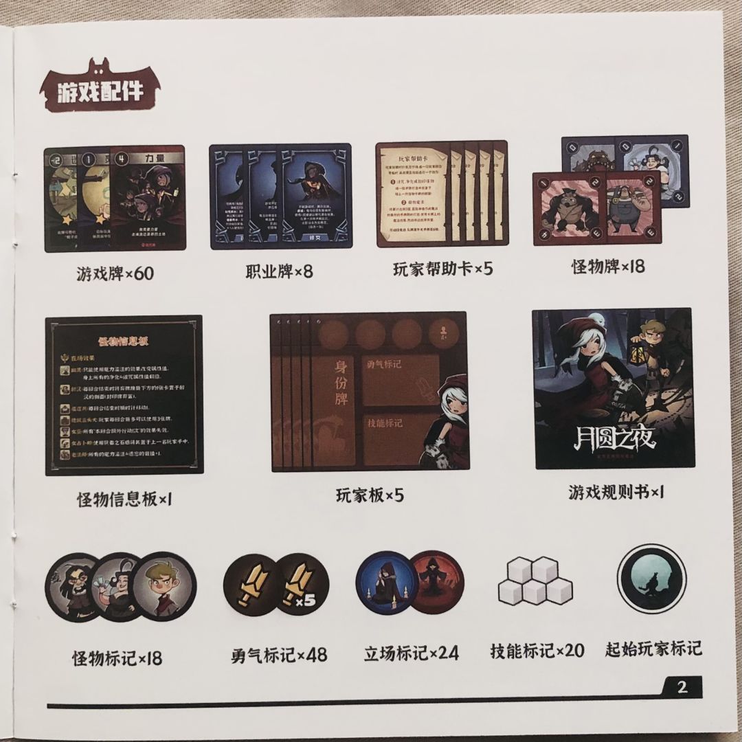 《月圆之夜》游戏规则 2