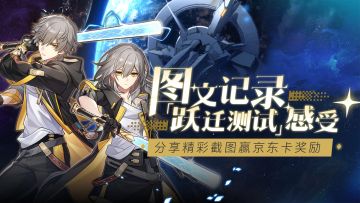 （已开奖）聊聊《崩坏：星穹铁道》测试感受，赢取京东卡！