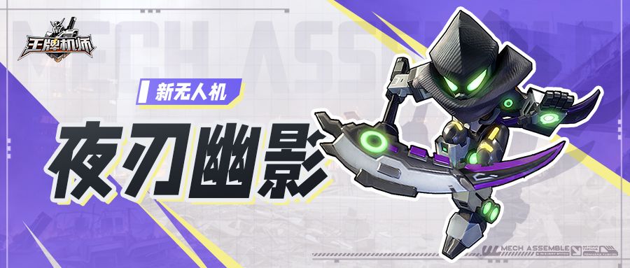 全新无人机「夜刃幽影」登场！截图