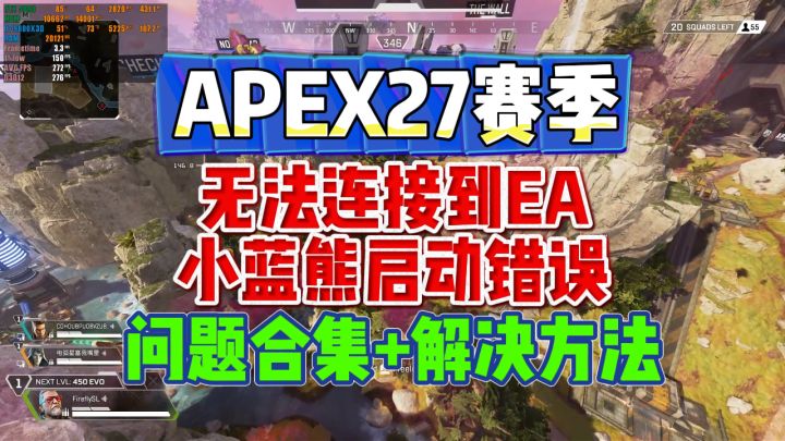 APEX更新后进不去?27赛季无法连接到EA,小蓝熊启动错误解决方法截图