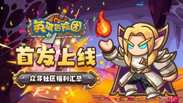 《英雄冒险团》首发福利活动汇总！